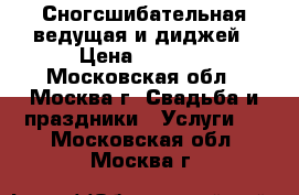 Сногсшибательная ведущая и диджей › Цена ­ 5 000 - Московская обл., Москва г. Свадьба и праздники » Услуги   . Московская обл.,Москва г.